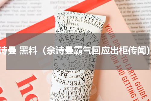 佘诗曼 黑料（佘诗曼霸气回应出柜传闻）