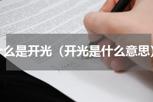 什么是开光（开光是什么意思）
