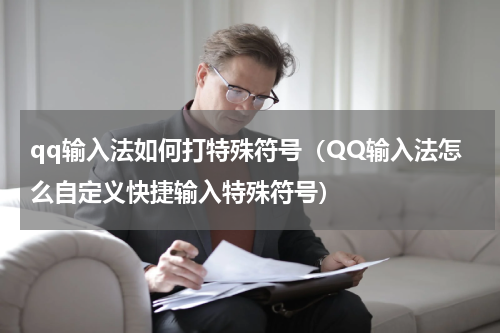 qq输入法如何打特殊符号（QQ输入法怎么自定义快捷输入特殊符号）