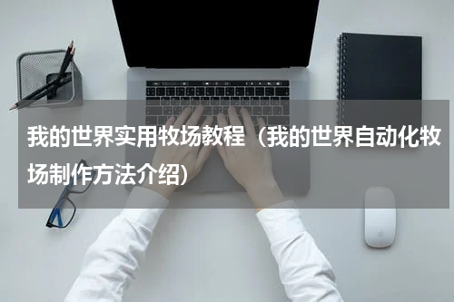 我的世界实用牧场教程（我的世界自动化牧场制作方法介绍）