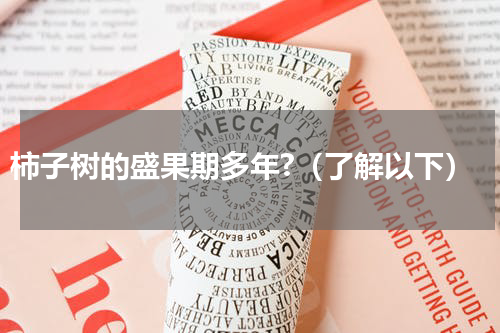 柿子树的盛果期多年?（了解以下）