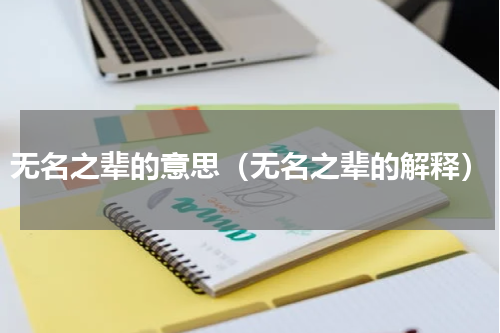 无名之辈的意思（无名之辈的解释）