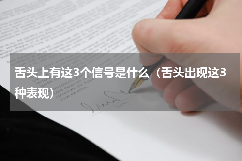 舌头上有这3个信号是什么（舌头出现这3种表现）