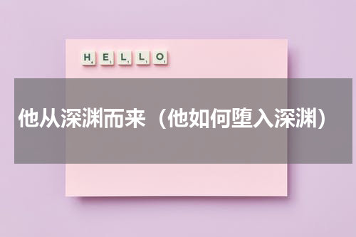 他从深渊而来（他如何堕入深渊）