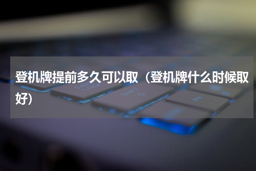 登机牌提前多久可以取（登机牌什么时候取好）