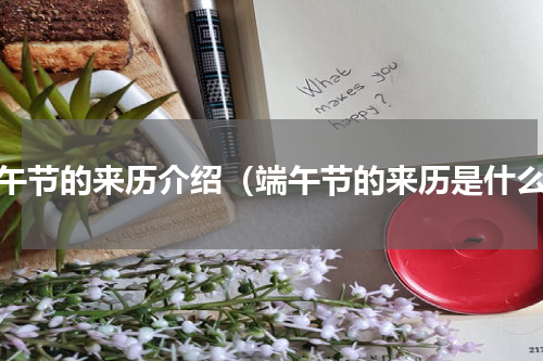 端午节的来历介绍（端午节的来历是什么）