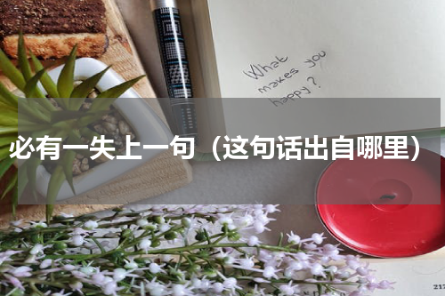 必有一失上一句（这句话出自哪里）