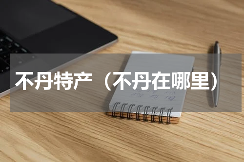 不丹特产（不丹在哪里）