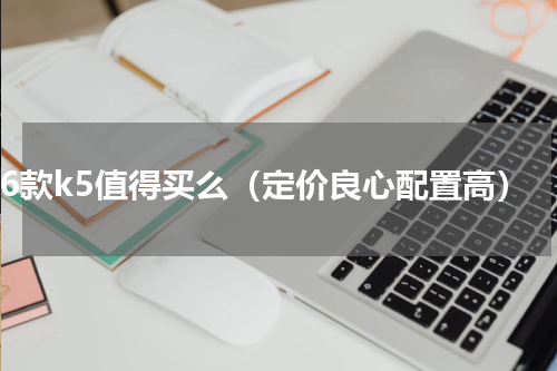 16款k5值得买么（定价良心配置高）