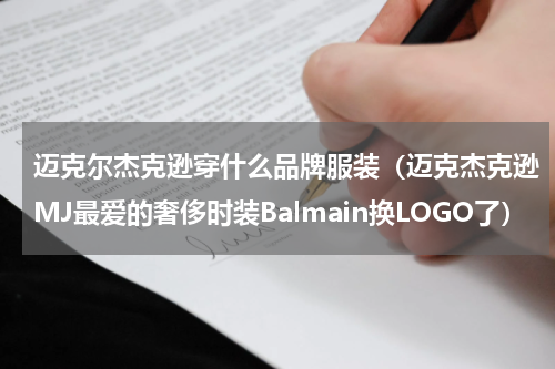 迈克尔杰克逊穿什么品牌服装（迈克杰克逊MJ最爱的奢侈时装Balmain换LOGO了）