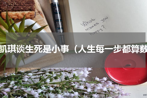 薛凯琪谈生死是小事（人生每一步都算数）