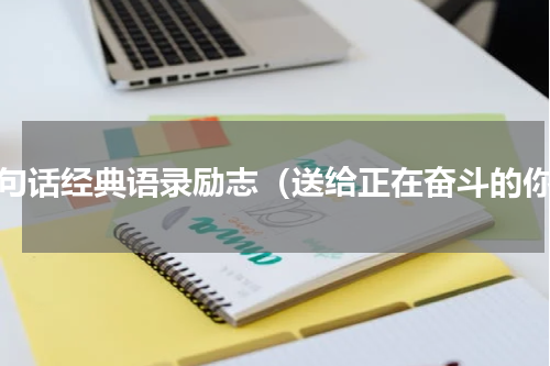 一句话经典语录励志（送给正在奋斗的你）