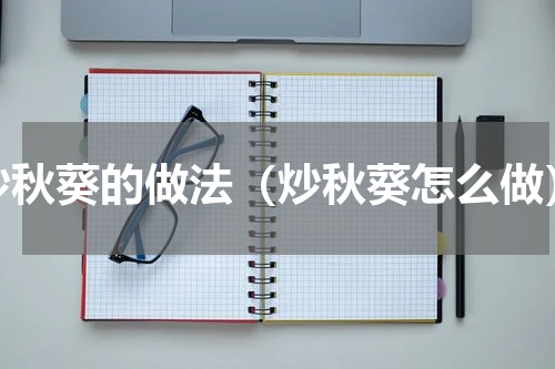 炒秋葵的做法（炒秋葵怎么做）