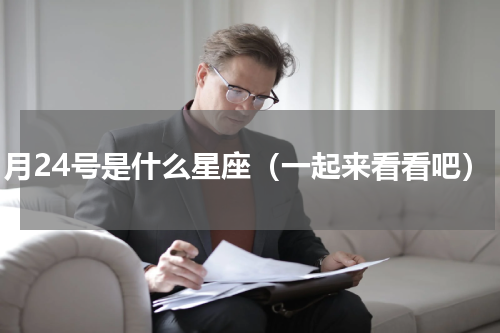 11月24号是什么星座（一起来看看吧）