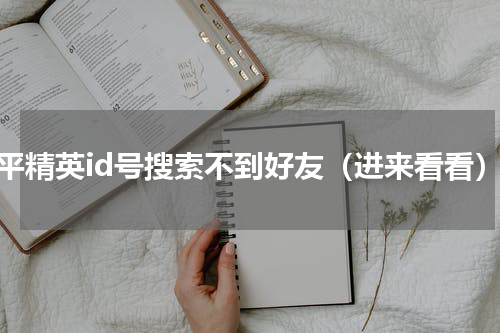 和平精英id号搜索不到好友（进来看看）