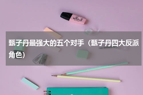 甄子丹最强大的五个对手（甄子丹四大反派角色）