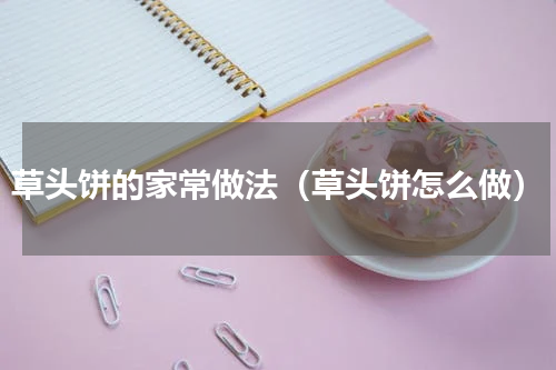 草头饼的家常做法（草头饼怎么做）