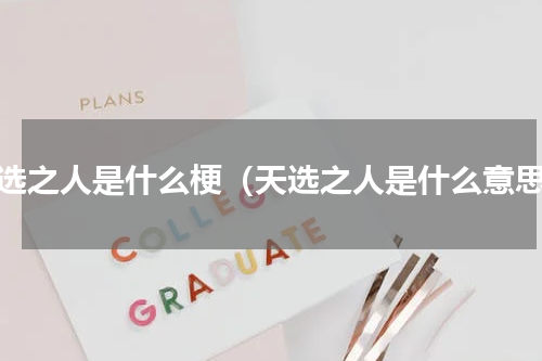 天选之人是什么梗（天选之人是什么意思）