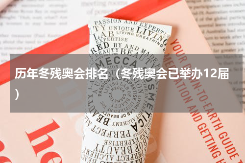 历年冬残奥会排名（冬残奥会已举办12届）