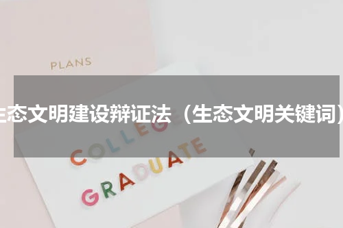 生态文明建设辩证法（生态文明关键词）