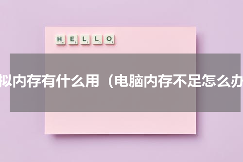 虚拟内存有什么用（电脑内存不足怎么办）