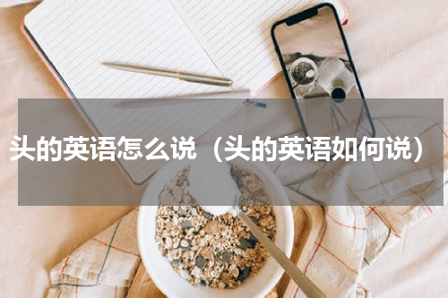 头的英语怎么说（头的英语如何说）
