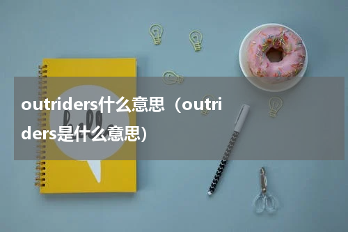 outriders什么意思（outriders是什么意思）