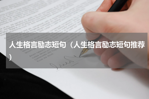 人生格言励志短句（人生格言励志短句推荐）