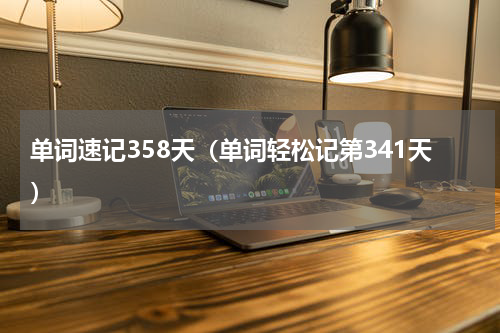 单词速记358天（单词轻松记第341天）