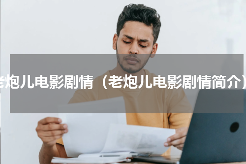 老炮儿电影剧情（老炮儿电影剧情简介）