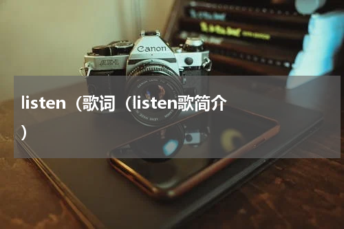 listen（歌词（listen歌简介）