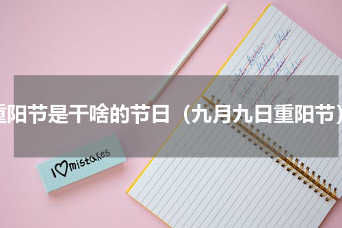 重阳节是干啥的节日（九月九日重阳节）