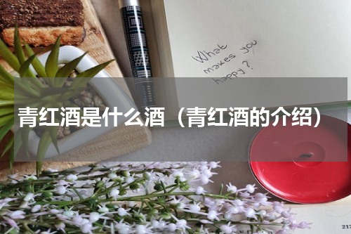 青红酒是什么酒（青红酒的介绍）
