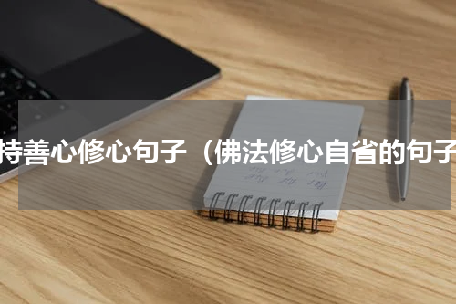 保持善心修心句子（佛法修心自省的句子）