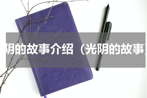 光阴的故事介绍（光阴的故事）