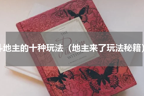斗地主的十种玩法（地主来了玩法秘籍）