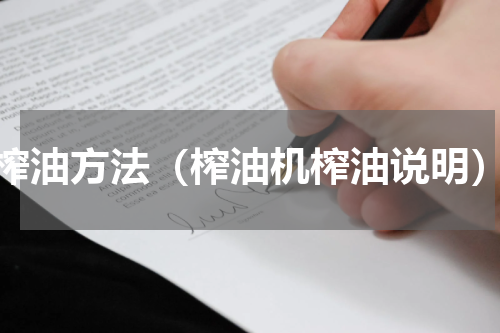榨油方法（榨油机榨油说明）