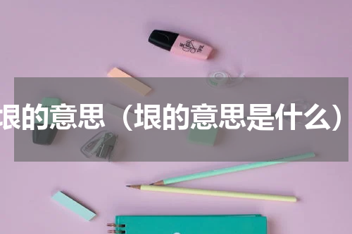 垠的意思（垠的意思是什么）