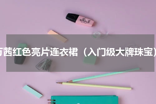万茜红色亮片连衣裙（入门级大牌珠宝）