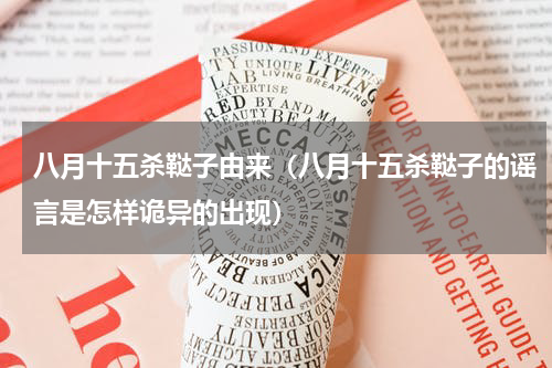 八月十五杀鞑子由来（八月十五杀鞑子的谣言是怎样诡异的出现）