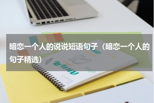 暗恋一个人的说说短语句子（暗恋一个人的句子精选）