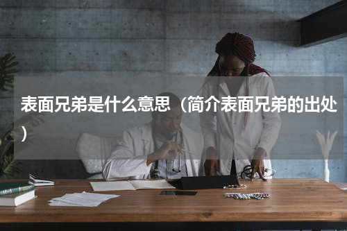 表面兄弟是什么意思（简介表面兄弟的出处）