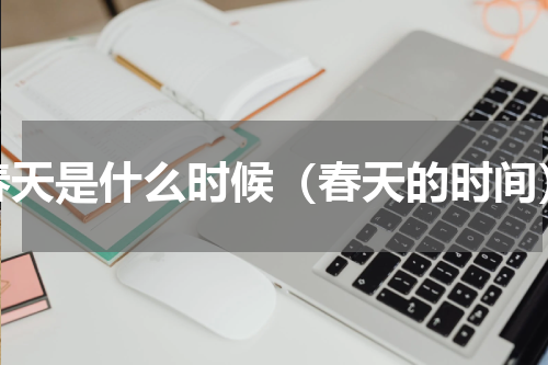 春天是什么时候（春天的时间）
