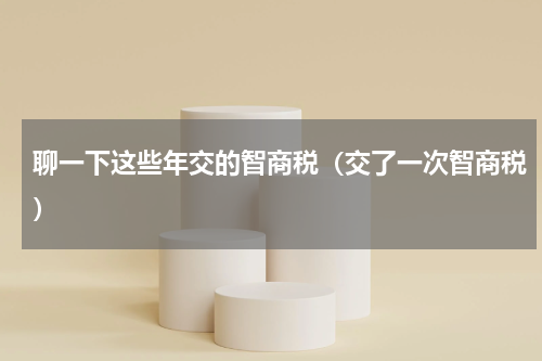 聊一下这些年交的智商税（交了一次智商税）