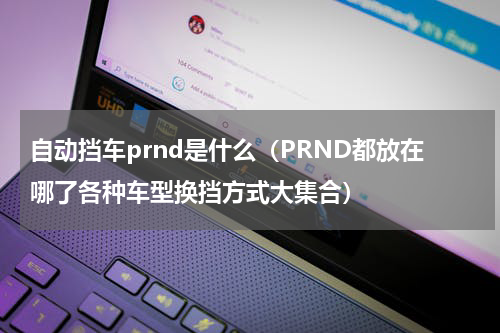 自动挡车prnd是什么（PRND都放在哪了各种车型换挡方式大集合）