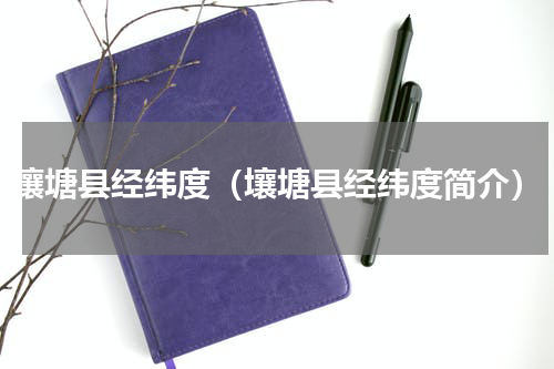壤塘县经纬度（壤塘县经纬度简介）