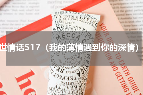 一世情话517（我的薄情遇到你的深情）
