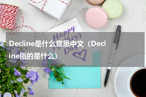 Decline是什么意思中文（Decline指的是什么）