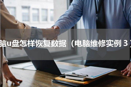 电脑u盘怎样恢复数据（电脑维修实例３）