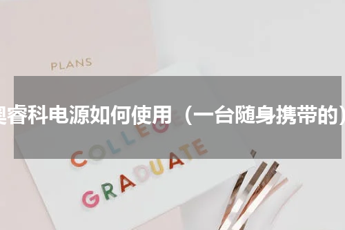 奥睿科电源如何使用（一台随身携带的）
